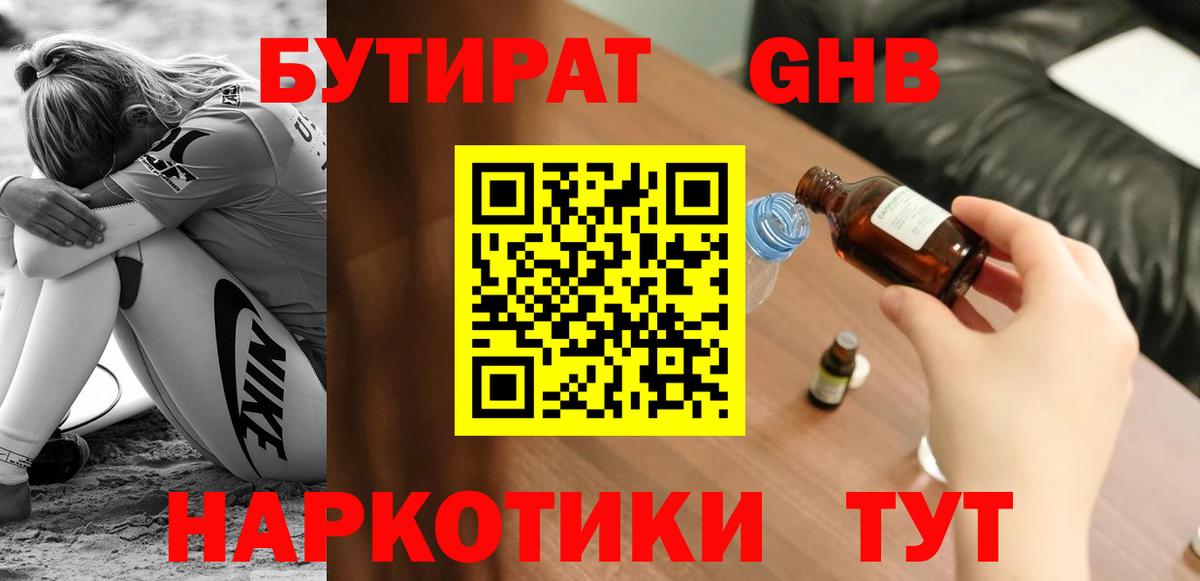 БУТИРАТ GHB Асино