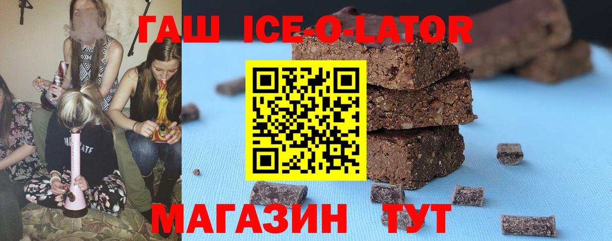 ГАШ Ice-O-Lator  Вход с VPN  Асино  Гашиш hashish 