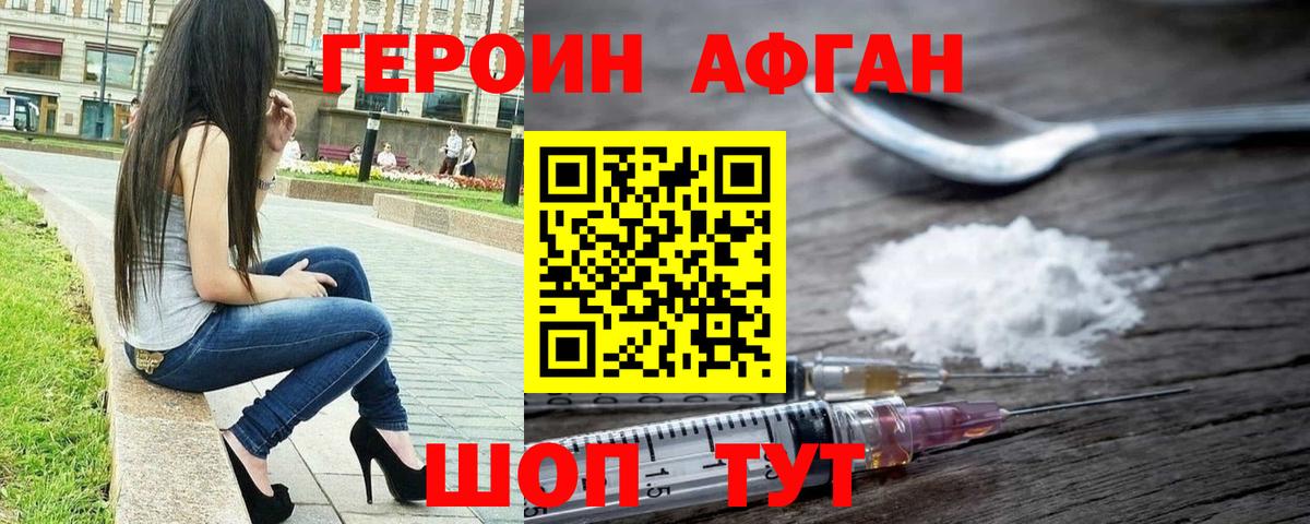 ГЕРОИН Афган Асино